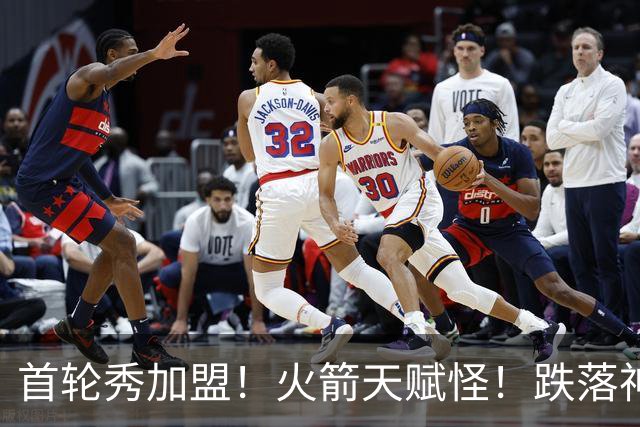 首轮秀加盟！火箭天赋怪！跌落神坛！掘金值得吗？