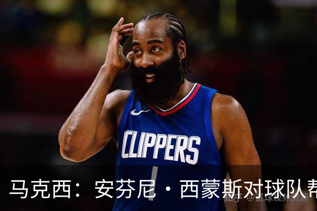 马克西：安芬尼·西蒙斯对球队帮助巨大 他命中了大量关键球