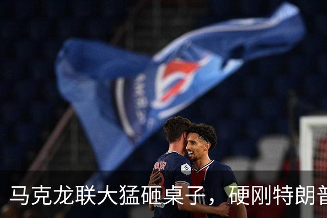 马克龙联大猛砸桌子，硬刚特朗普：你吹的和平，连条通道都没打开