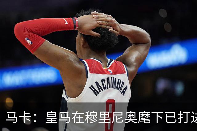 马卡：皇马在穆里尼奥麾下已打进500球，场均2.66球队史最高