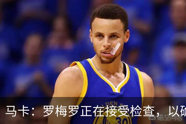 马卡：罗梅罗正在接受检查，以确认他的内收肌不适程度