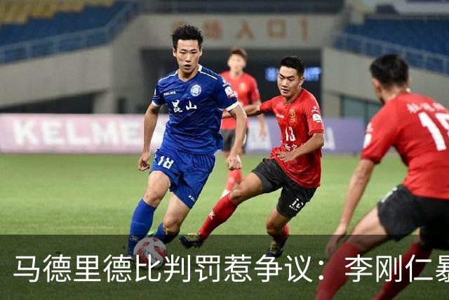 马德里德比判罚惹争议：李刚仁暴力犯规逃红牌，裁判委承认误判