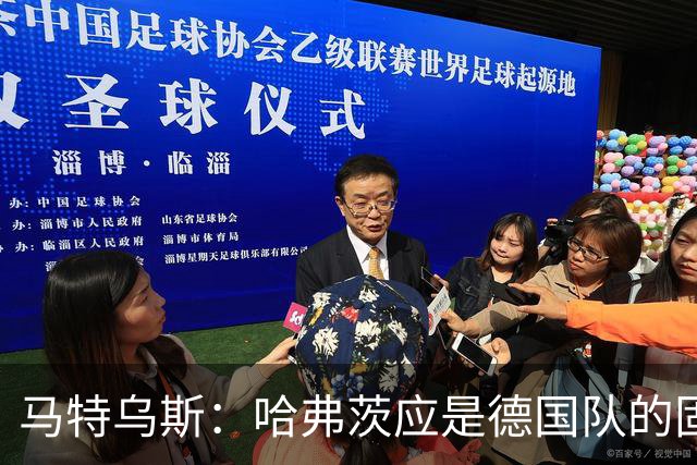 马特乌斯：哈弗茨应是德国队的固定中锋人选 基米希不可或缺