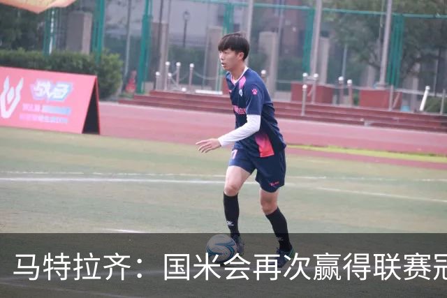 马特拉齐：国米会再次赢得联赛冠军，但也要提防罗马