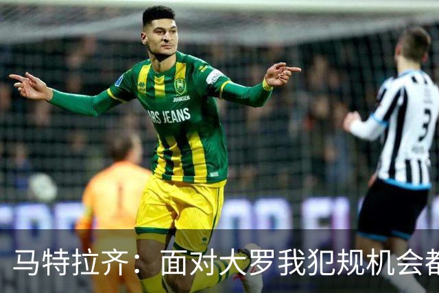 马特拉齐：面对大罗我犯规机会都没有 06世界杯真正决赛是对德国