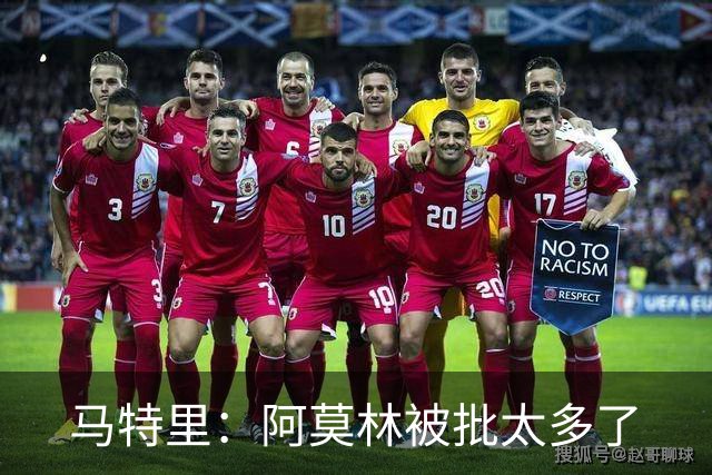 马特里：阿莫林被批太多了