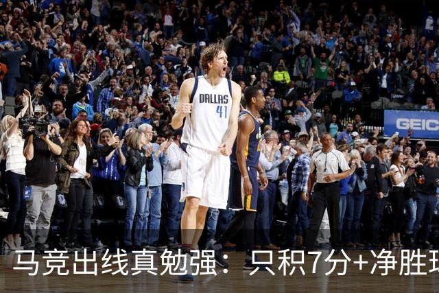 马竞出线真勉强：只积7分+净胜球负数+只领先37分钟