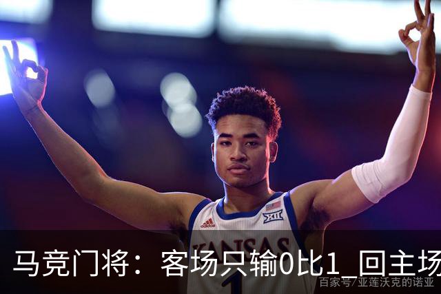 马竞门将：客场只输0比1 回主场我们还有机会