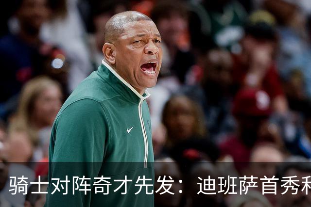 骑士对阵奇才先发：迪班萨首秀&浓眉&吹杨vs哈登&米切尔