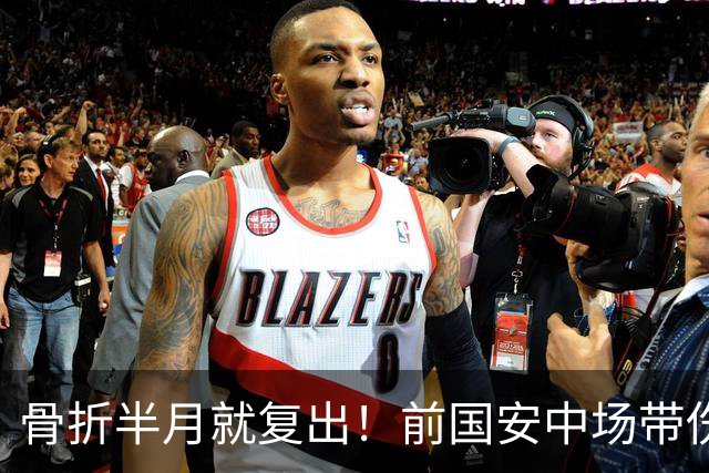 骨折半月就复出！前国安中场带伤绝杀，被U23政策毁掉的天才球员