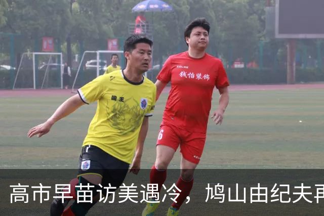 高市早苗访美遇冷，鸠山由纪夫再发声：日本只会遭到冷落！中美会继续向前发展