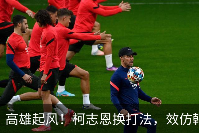 高雄起风！柯志恩换打法，效仿韩国瑜出金句：跟上潮流不要新潮流