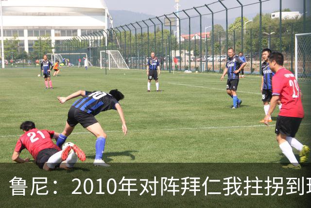 鲁尼：2010年对阵拜仁我拄拐到球场，弗格森让我打止痛针上场