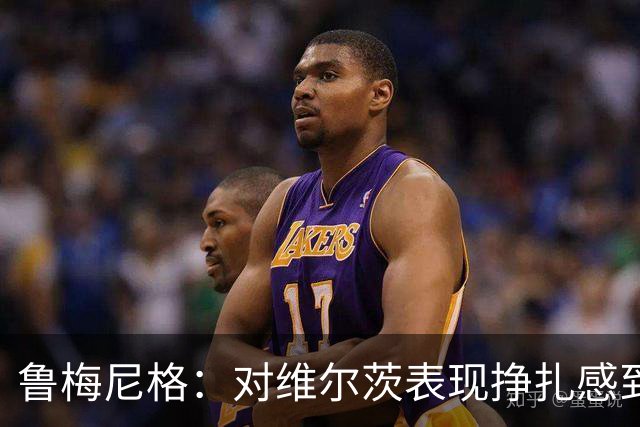 鲁梅尼格：对维尔茨表现挣扎感到意外，我们尊重他的决定