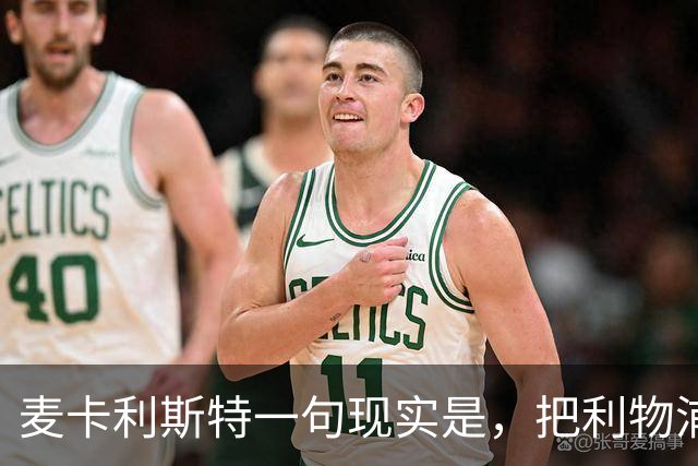 麦卡利斯特一句"现实是"，把利物浦合同问题摆上台面