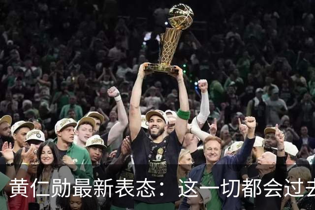 黄仁勋最新表态：这一切都会过去