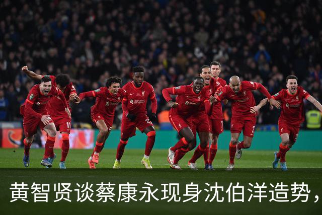 黄智贤谈蔡康永现身沈伯洋造势，连反对吃饭砸锅都说不出口？