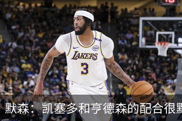 默森：凯塞多和亨德森的配合很默契，前者是世界最佳后腰