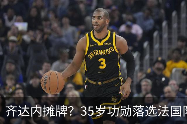 齐达内摊牌？35岁功勋落选法国队，曾与姆巴佩内讧，世界杯0出场