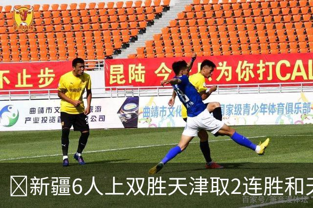 🏀新疆6人上双胜天津取2连胜&天津2连败 齐麟22分 艾孜买提17分