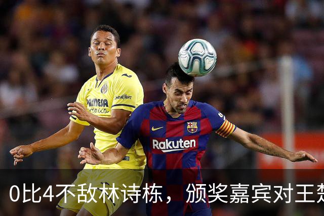 0比4不敌林诗栋，颁奖嘉宾对王楚钦说：不想给你银牌，只想给你金牌