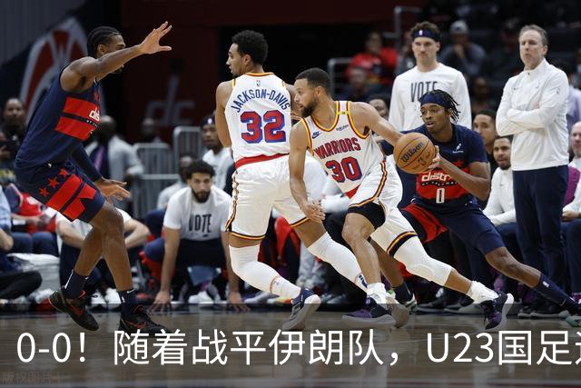 0-0！随着战平伊朗队，U23国足迎来利好消息，末轮打平即可出线
