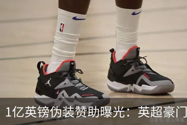 1亿英镑"伪装赞助"曝光：英超豪门还能靠砸钱走多远