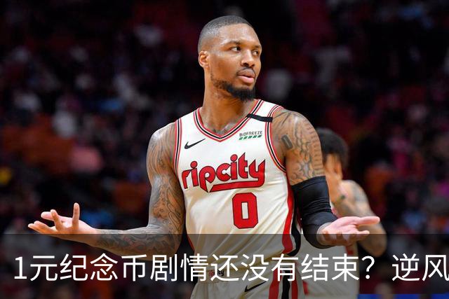 1元纪念币剧情还没有结束？逆风翻盘还有多大希望