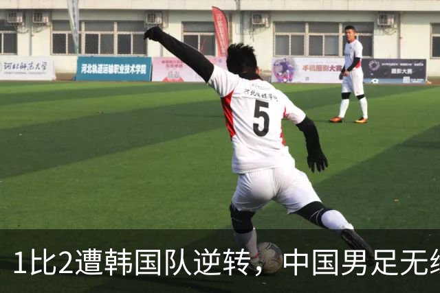 1比2遭韩国队逆转，中国男足无缘亚运会决赛
