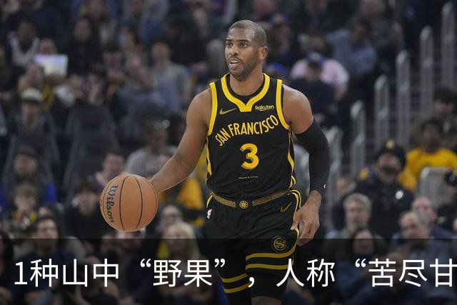 1种山中“野果”，人称“苦尽甘来”，入口苦后甘甜，营养高