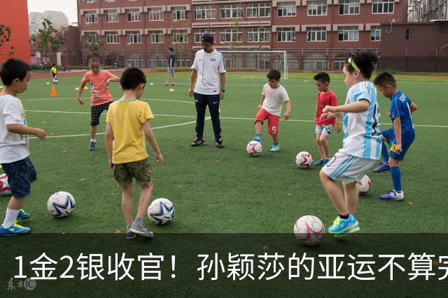 1金2银收官！孙颖莎的亚运不算完美，但银牌同样有分量！