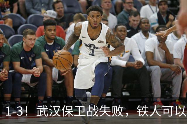 1-3！武汉保卫战失败，铁人可以放心了，球迷：踢得像在找下家