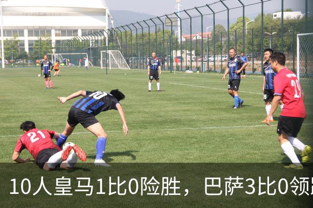 10人皇马1比0险胜，巴萨3比0领跑，马竞2比1逆转，西甲最新积分出炉
