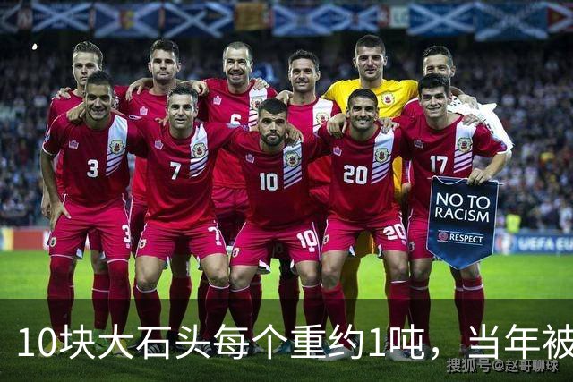 10块大石头每个重约1吨，当年被老蒋扔下飞机，如今是国宝中的国宝