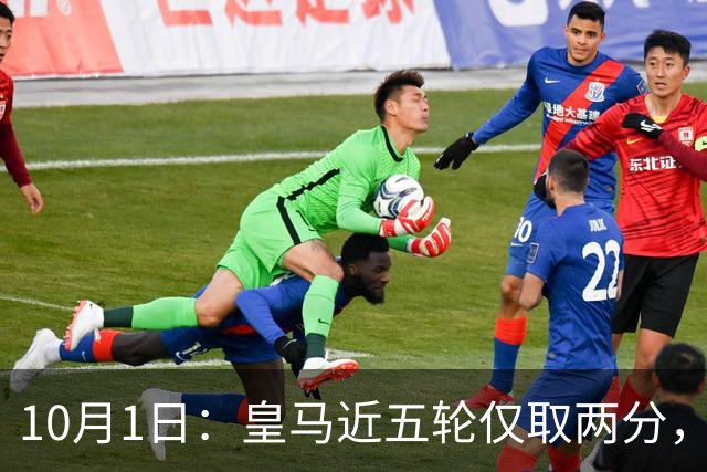 10月1日：皇马近五轮仅取两分，巴萨同期狂揽13分，10分差距让西甲悬念基本敲定