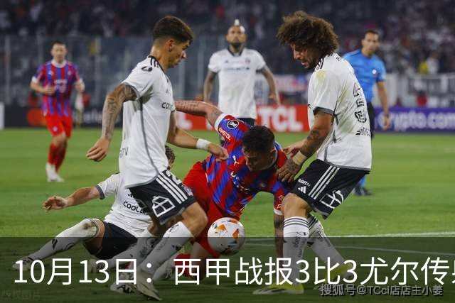 10月13日：西甲战报3比3尤尔传射，恩杜克韦补时绝平，塞维利亚战平莱万特