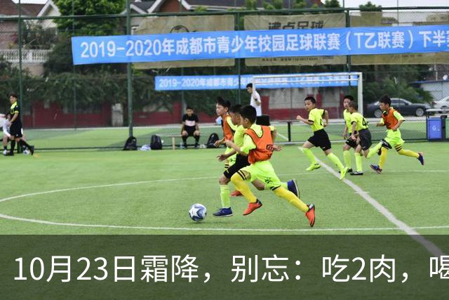10月23日霜降，别忘：吃2肉，喝2汤，做1事，忌1事，应季而养，秋季平安收尾，为过冬打基础