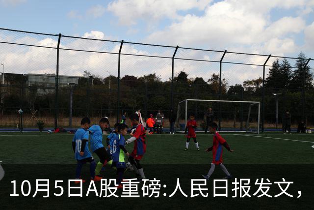 10月5日A股重磅:人民日报发文，请做好准备，节后或将迎来变盘！
