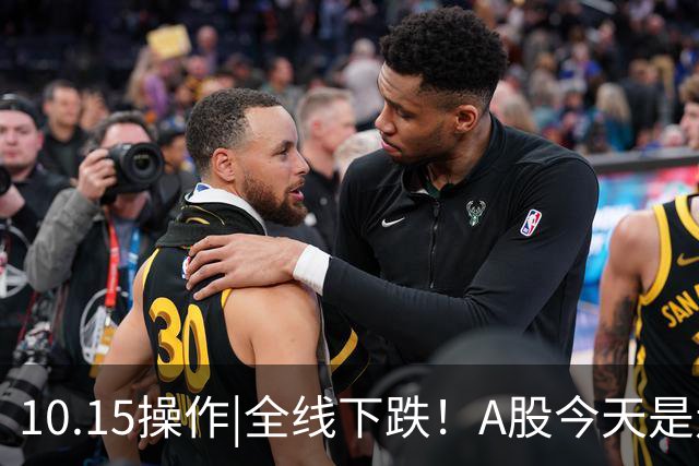 10.15操作|全线下跌！A股今天是走是留？