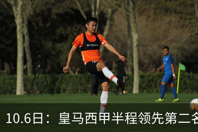 10.6日：皇马西甲半程领先第二名两位数积分，前场双核状态稳定，争冠悬念还剩多少