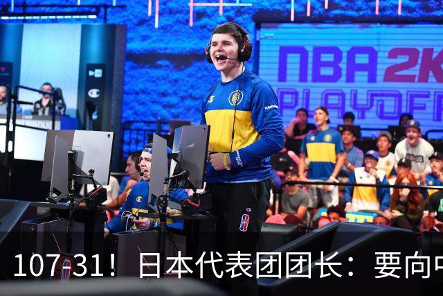 107-31！日本代表团团长：要向中国队学习 哪怕只能追上一点点
