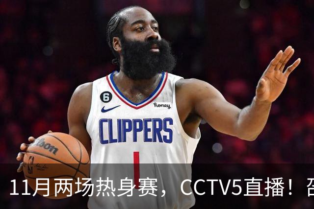 11月两场热身赛，CCTV5直播！邵佳一继续带队，全华班VS全归化，国足避免4连败