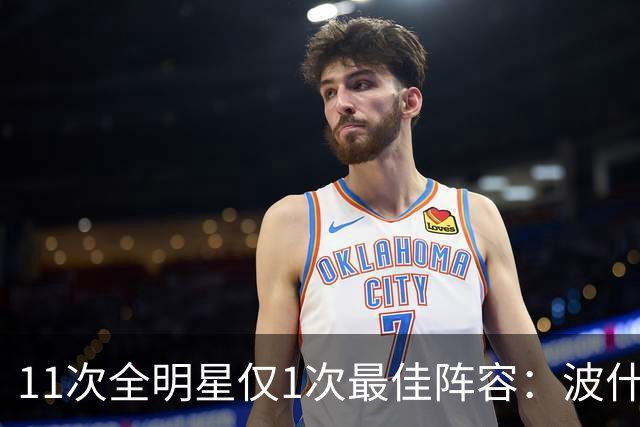 11次全明星仅1次最佳阵容：波什的球星等级到底有多高？