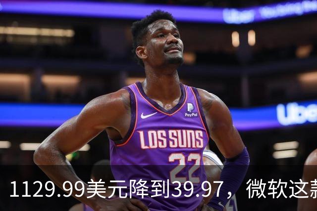 1129.99美元降到39.97，微软这款专业软件终身授权打折