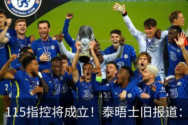 115指控将成立！泰晤士旧报道：英超与曼城就指控案预计已花2亿镑