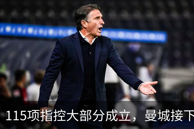 115项指控大部分成立，曼城接下来会怎样？