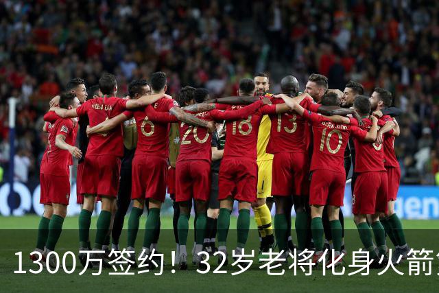1300万签约！32岁老将化身火箭第6人，场均或出战25分钟，仍有望首发