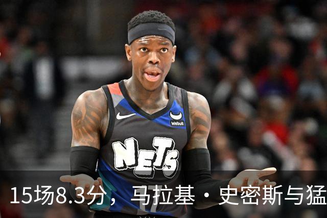 15场8.3分，马拉基·史密斯与猛龙签下双向合同