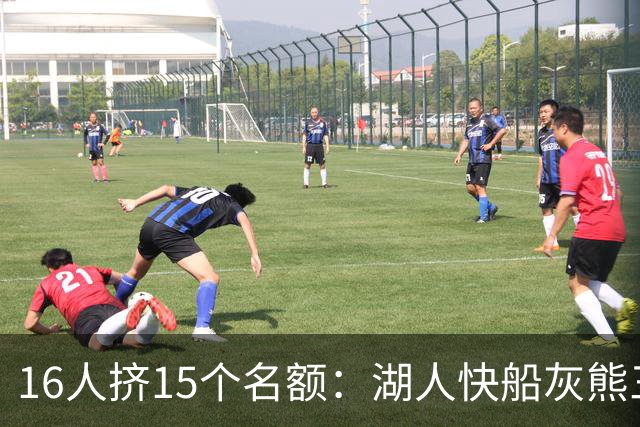 16人挤15个名额：湖人快船灰熊三队开刀，5个名字悬了