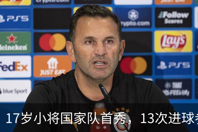 17岁小将国家队首秀，13次进球参与只追平梅西